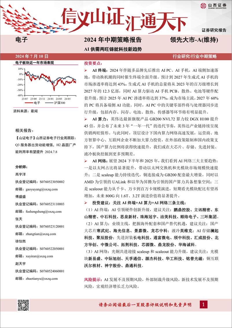 《电子行业2024年中期策略报告：AI供需两旺铸就科技新趋势-240710-山西证券-34页》 - 第1页预览图