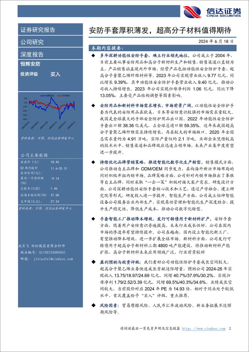 《恒辉安防(300952)深度报告：安防手套厚积薄发，超高分子材料值得期待-240618-信达证券-29页》 - 第2页预览图