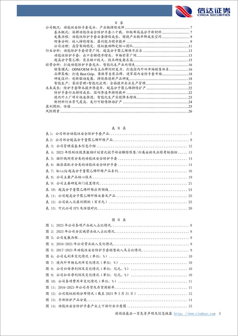 《恒辉安防(300952)深度报告：安防手套厚积薄发，超高分子材料值得期待-240618-信达证券-29页》 - 第5页预览图