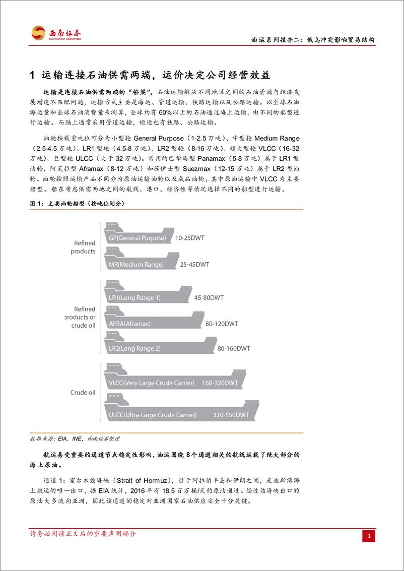 《交通运输行业油运系列报告二：俄乌冲突影响贸易结构，催生新石油运输需求-20230804-西南证券-15页》 - 第5页预览图