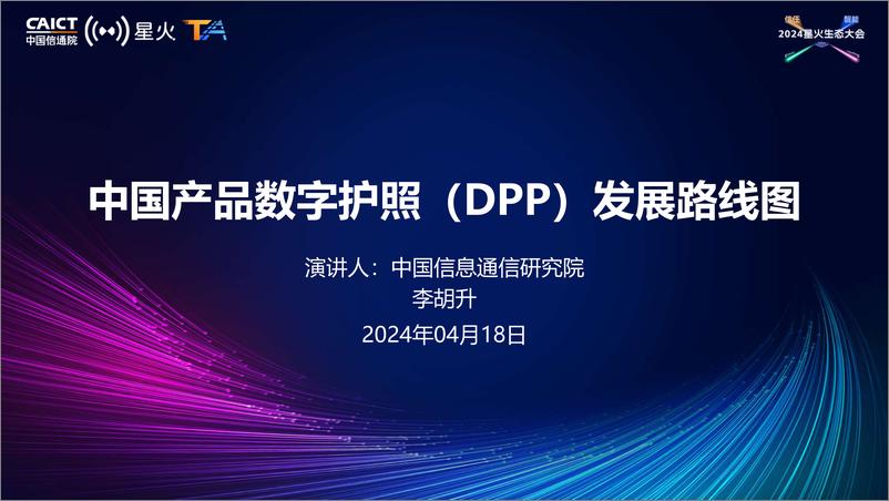 《李胡升_中国产品数字护照_DPP_发展路线图》 - 第1页预览图