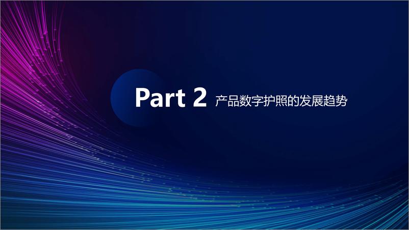 《李胡升_中国产品数字护照_DPP_发展路线图》 - 第7页预览图