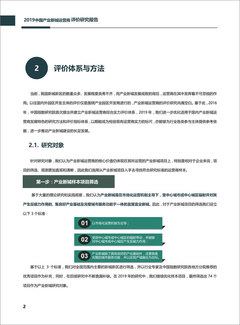 《2019中国产业新城运营商评价研究报告-中指-2019.5-38页》 - 第4页预览图