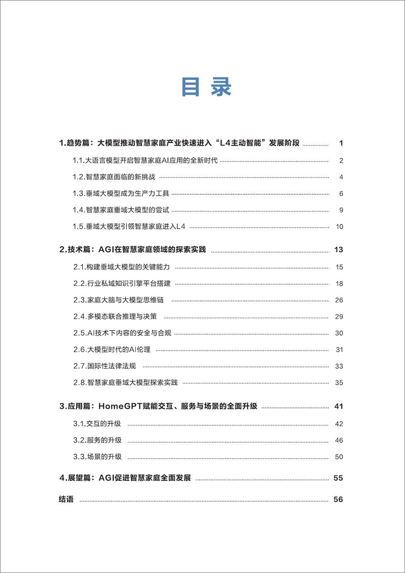 《家庭大脑白皮书（2024）》 - 第5页预览图