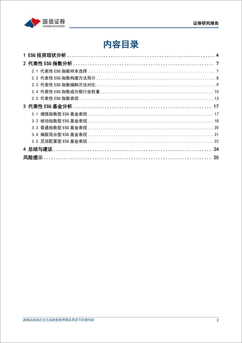 《策略深度研究：ESG指数和ESG基金的比较分析-20230607-国信证券-27页》 - 第3页预览图