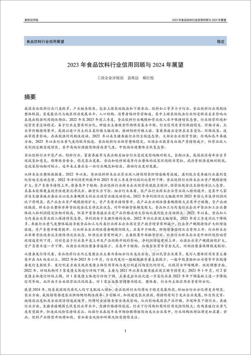 《新世纪评级：2023年食品饮料行业信用回顾与2024年展望报告》 - 第1页预览图