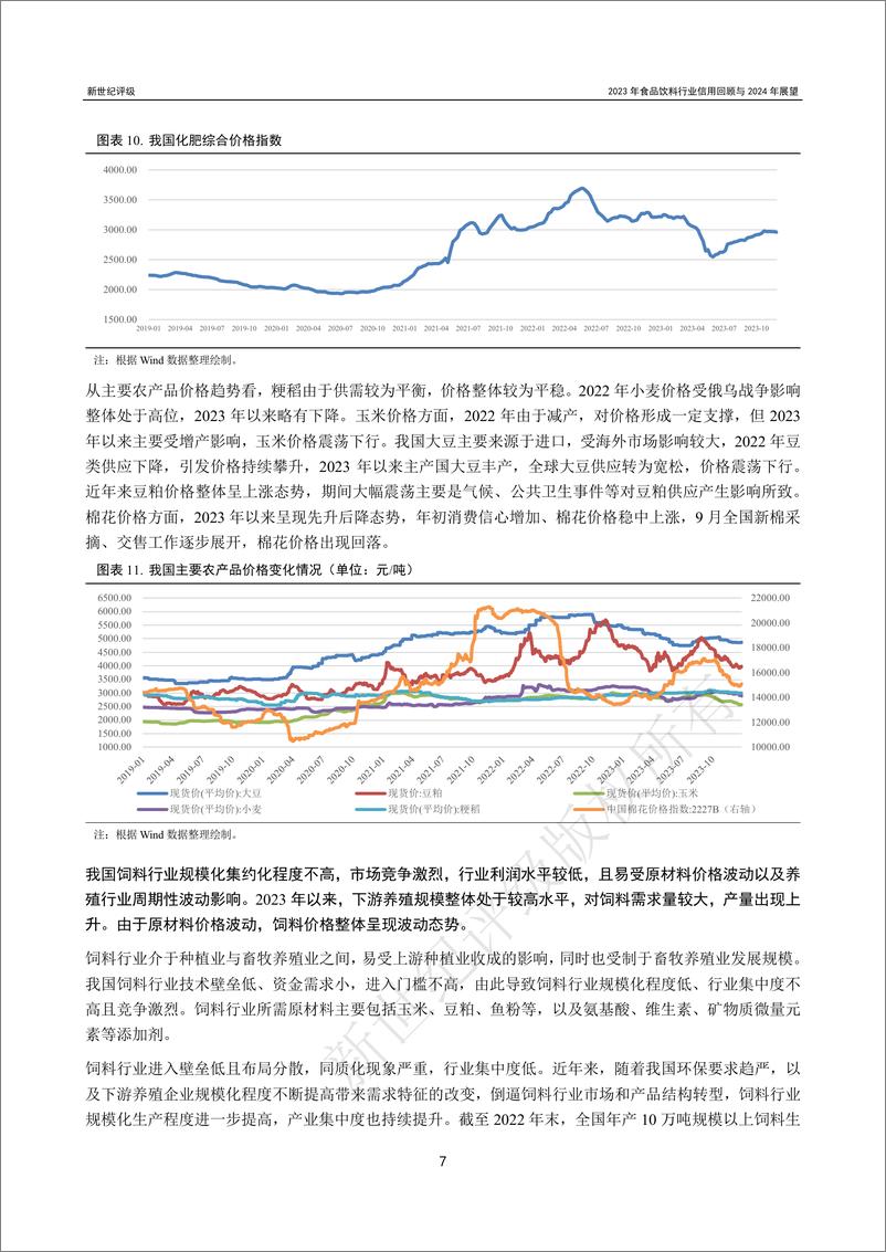 《新世纪评级：2023年食品饮料行业信用回顾与2024年展望报告》 - 第7页预览图