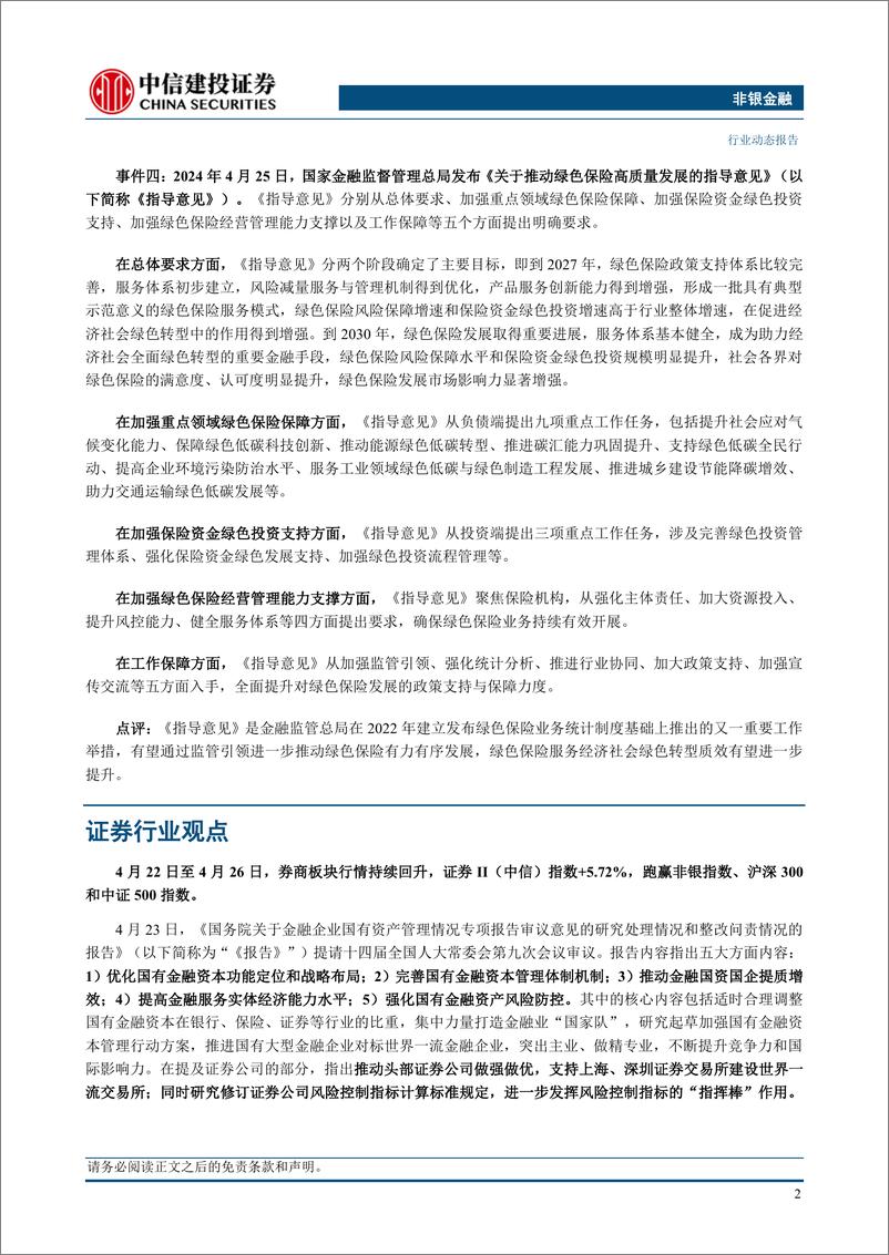 《非银金融行业：打造金融业“国家队”，利好非银机构做优做强-240428-中信建投-24页》 - 第4页预览图