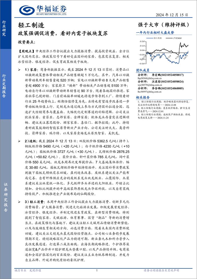 《轻工制造行业：政策强调促消费，看好内需子板块复苏-241215-华福证券-20页》 - 第1页预览图