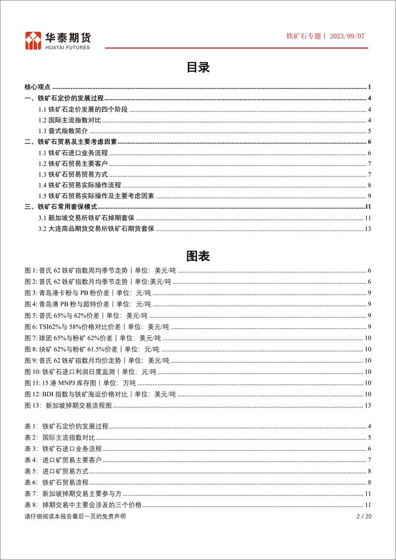 《铁矿石专题：铁矿石定价贸易及套保模式简析-20230907-华泰期货-20页》 - 第3页预览图