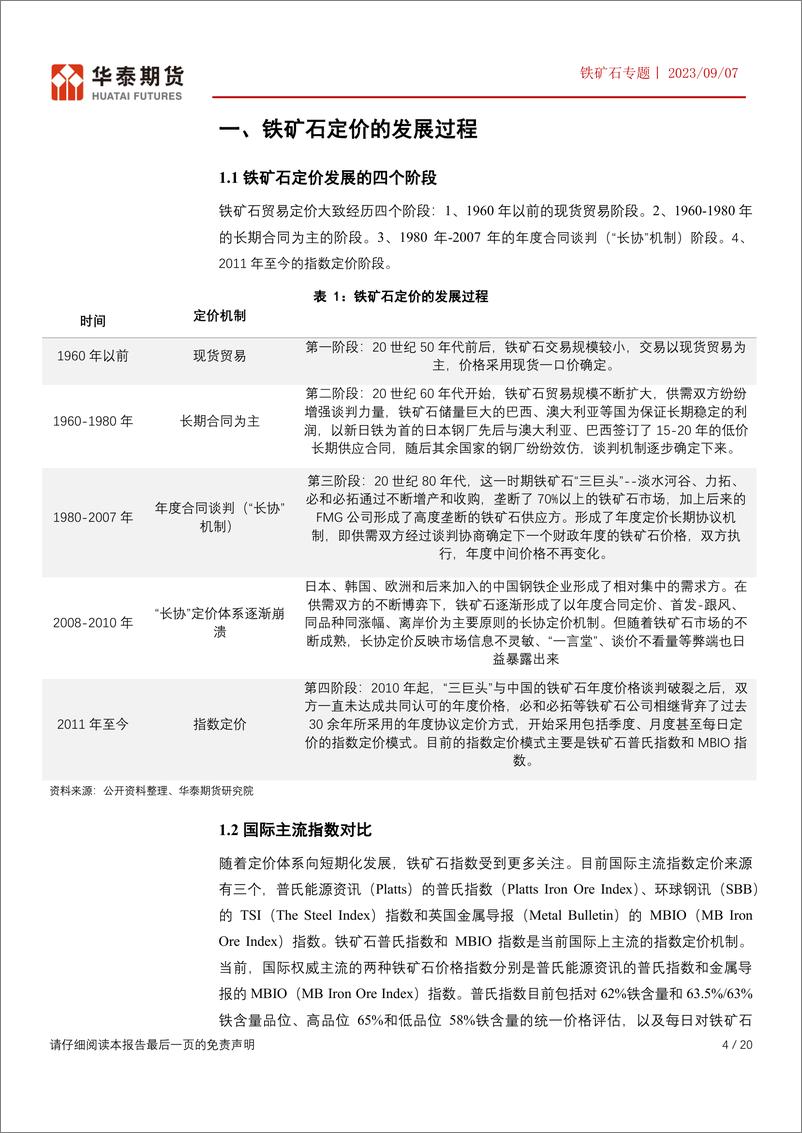 《铁矿石专题：铁矿石定价贸易及套保模式简析-20230907-华泰期货-20页》 - 第5页预览图