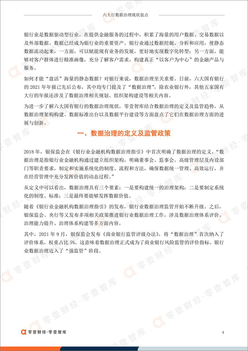 《六大行数据治理现状盘点：治理架构、数据标准与数据平台-零壹智库-13页》 - 第4页预览图