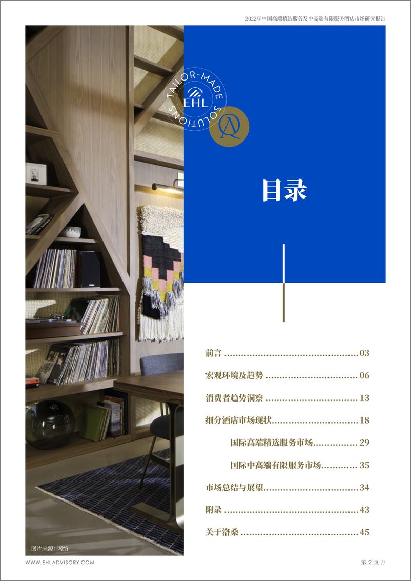 《2023年中国高端精选服务及中高端有限服务酒店市场研究报告》-47页 - 第3页预览图