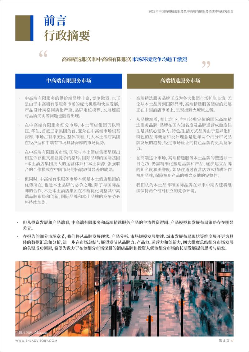 《2023年中国高端精选服务及中高端有限服务酒店市场研究报告》-47页 - 第6页预览图