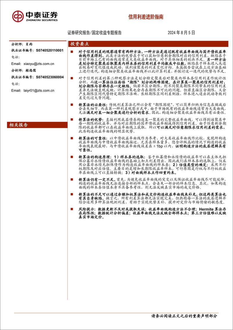 《固定收益专题报告：信用利差进阶指南-240805-中泰证券-13页》 - 第1页预览图