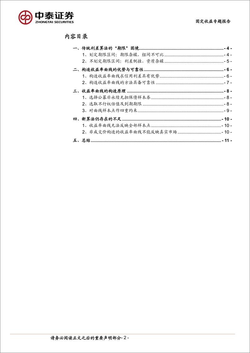 《固定收益专题报告：信用利差进阶指南-240805-中泰证券-13页》 - 第2页预览图