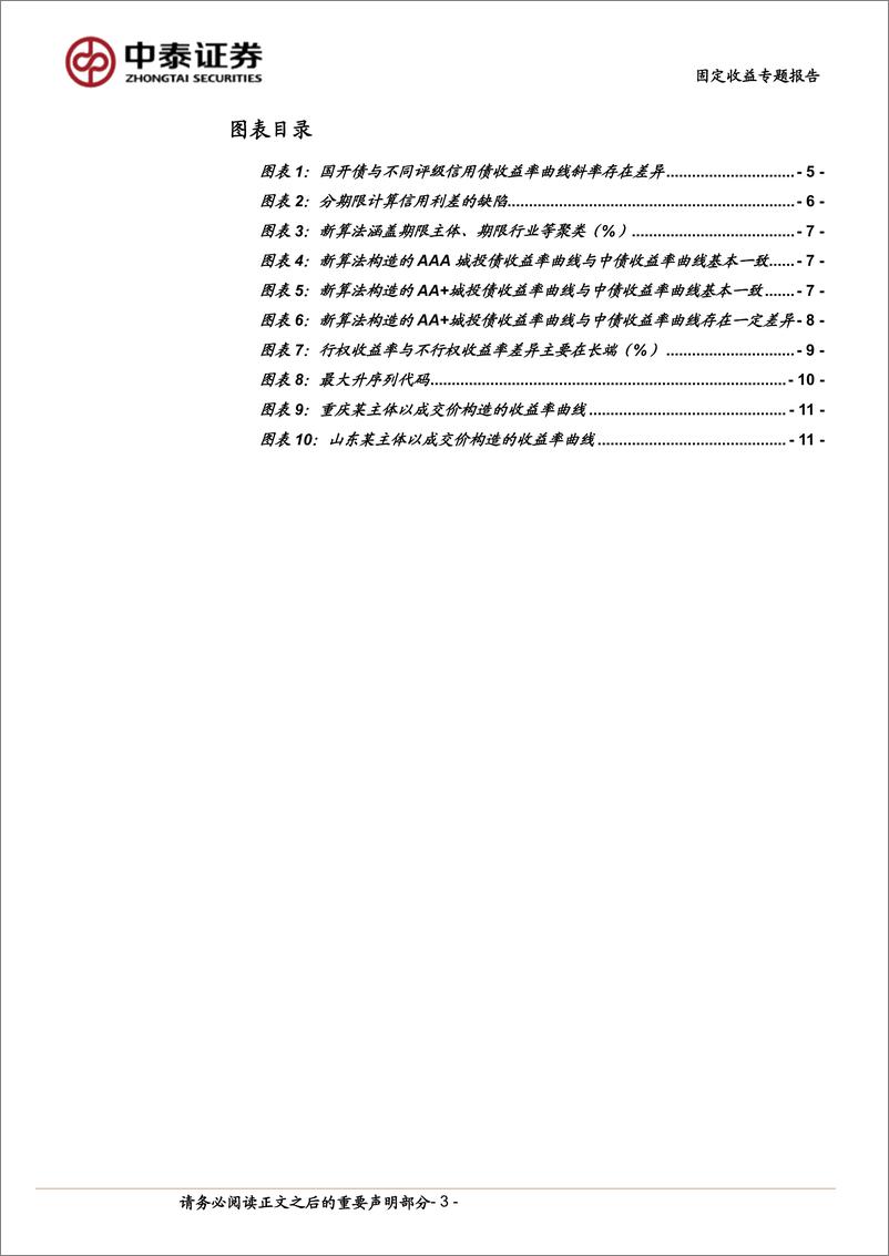 《固定收益专题报告：信用利差进阶指南-240805-中泰证券-13页》 - 第3页预览图