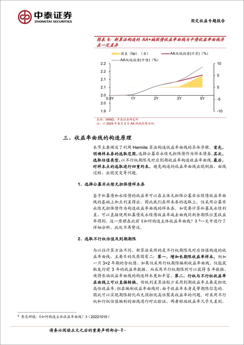 《固定收益专题报告：信用利差进阶指南-240805-中泰证券-13页》 - 第8页预览图