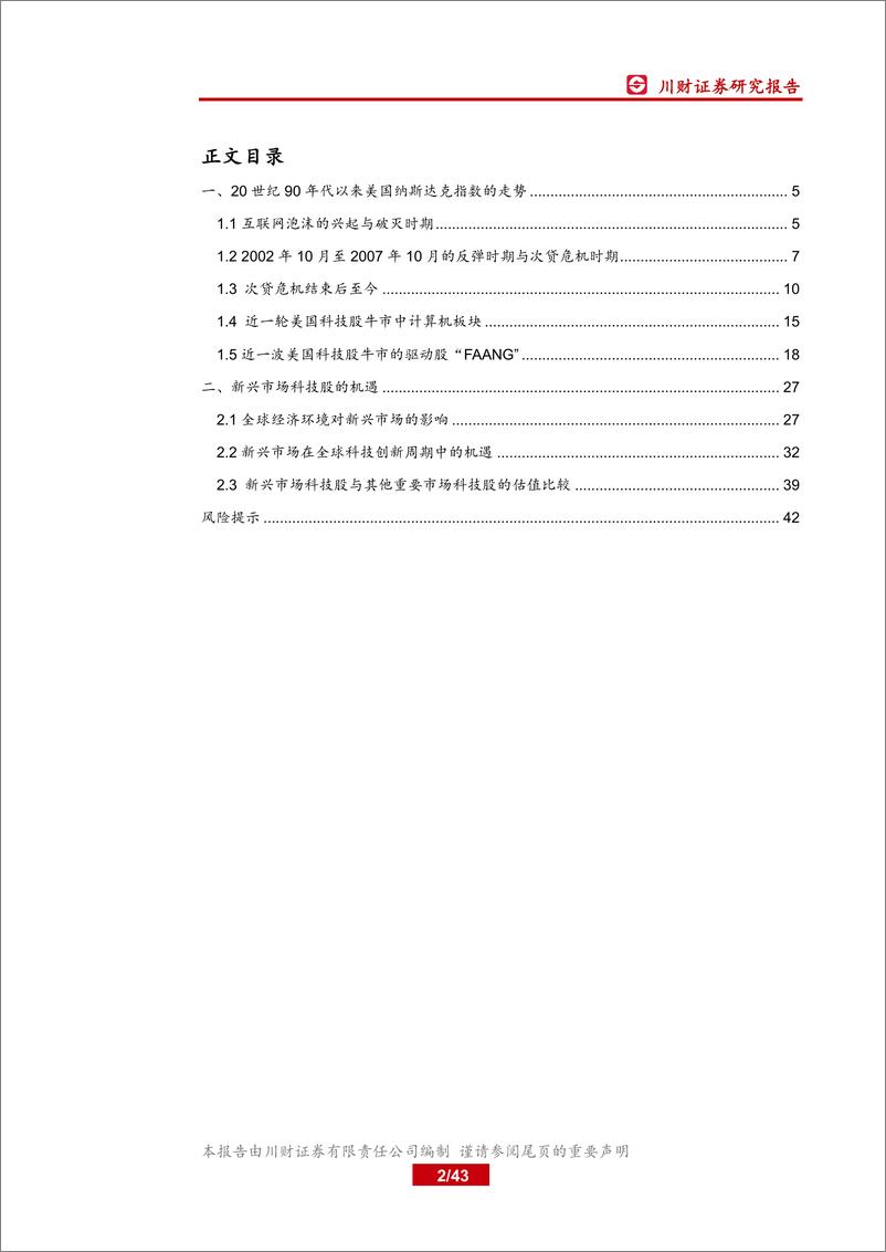 《投研看世界系列之十三：美国科技股走势与新兴市场科技股机遇-20190515-川财证券-43页》 - 第3页预览图