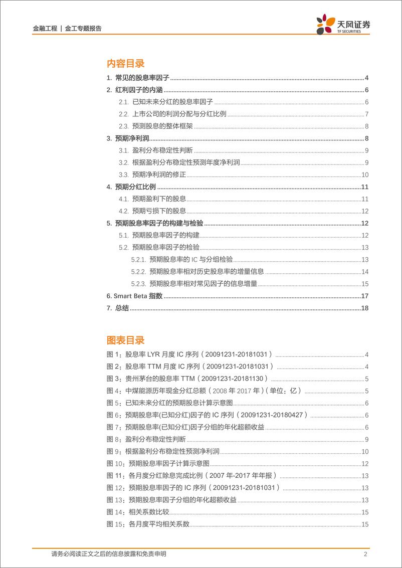 《天风证2018120天风证券金融工程专题报告：股息率因子全解析》 - 第2页预览图