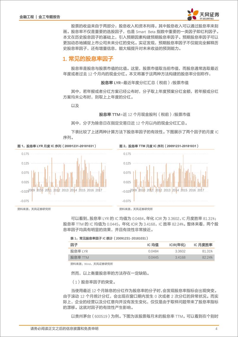 《天风证2018120天风证券金融工程专题报告：股息率因子全解析》 - 第4页预览图