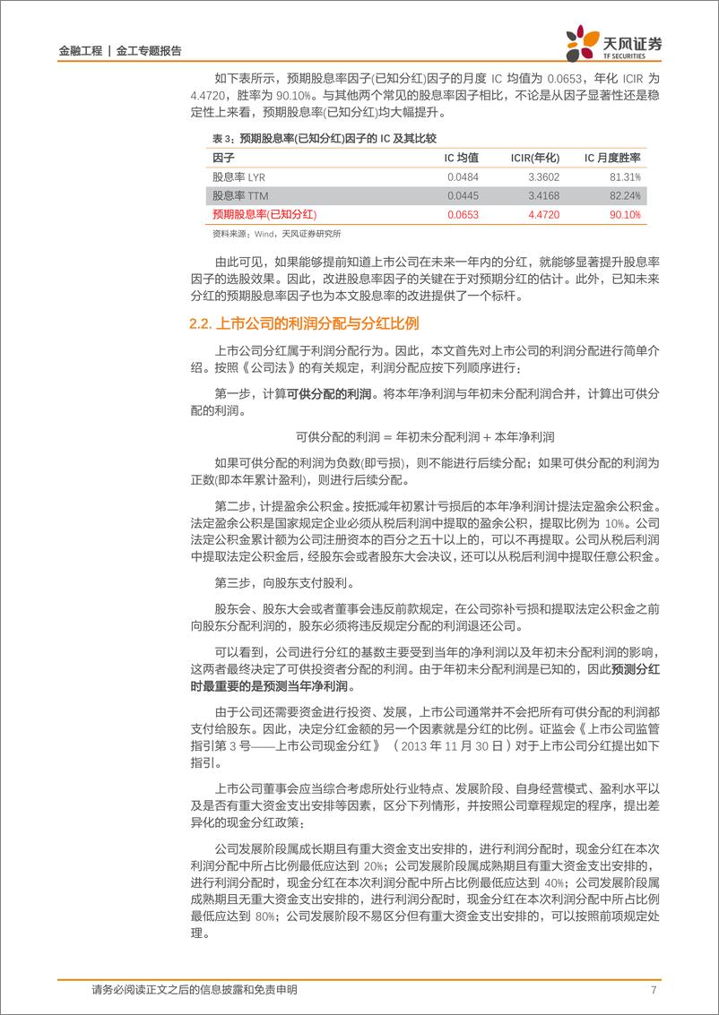 《天风证2018120天风证券金融工程专题报告：股息率因子全解析》 - 第7页预览图