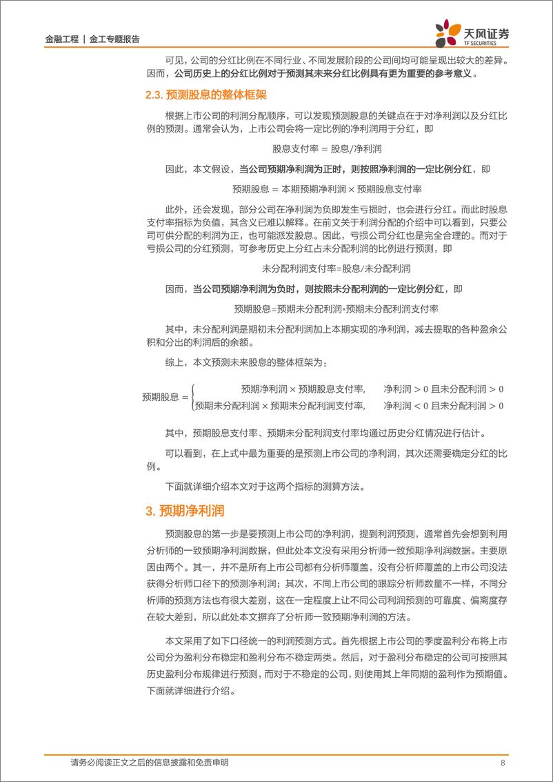 《天风证2018120天风证券金融工程专题报告：股息率因子全解析》 - 第8页预览图