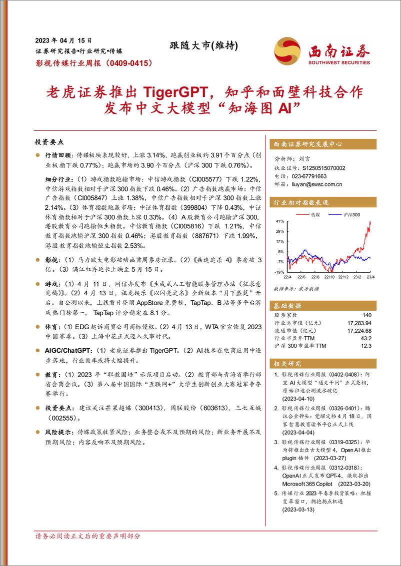 《20230415-老虎证券推出TigerGPT，知乎和面壁科技合作发布中文大模型“知海图AI”》 - 第1页预览图