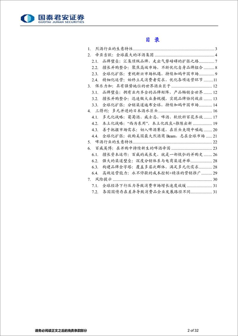 《食品饮料行业消费传奇系列报告三：穿越周期的力量（酒水行业）-20230825-国泰君安-32页》 - 第3页预览图