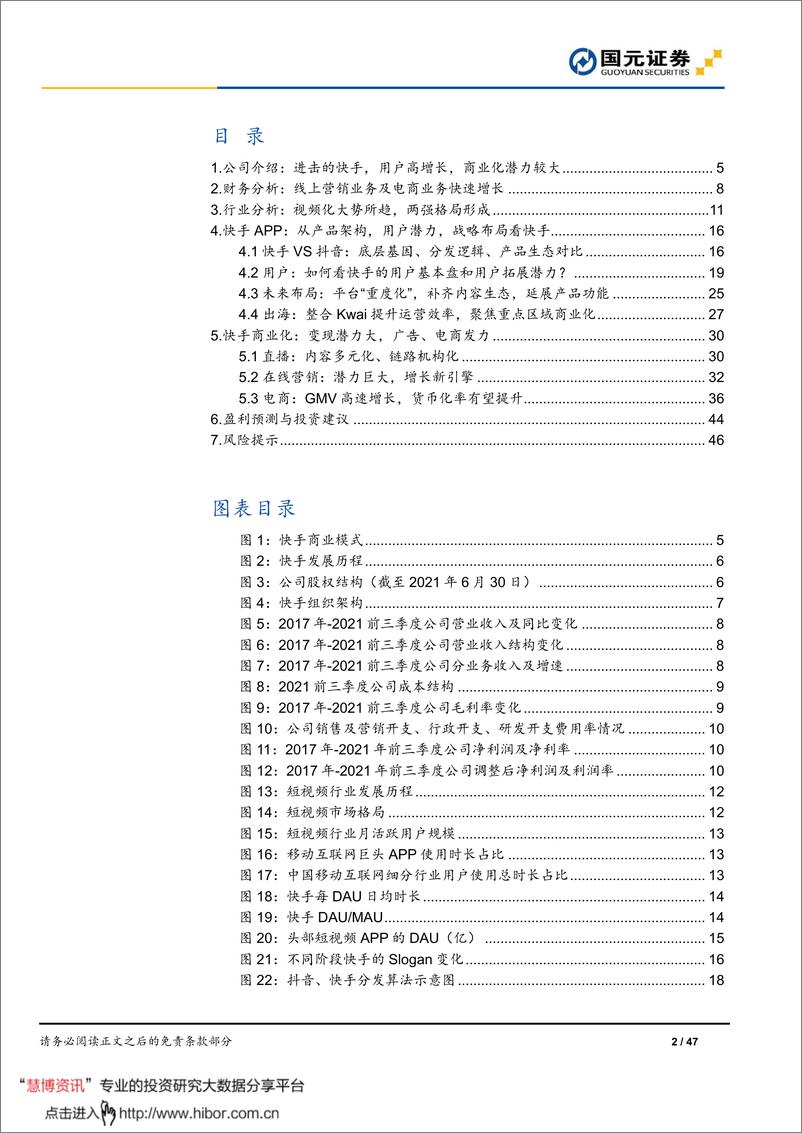 《快手（1024.HK）首次覆盖报告：降本增效，用户破圈，商业化释放潜力-国元证券-20220309》 - 第3页预览图