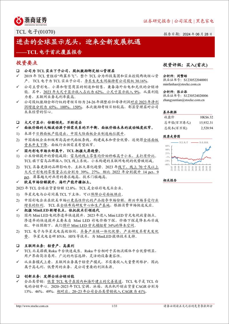 《TCL电子(01070.HK)首次覆盖报告：进击的全球显示龙头，迎来全新发展机遇-240628-浙商证券-33页》 - 第1页预览图