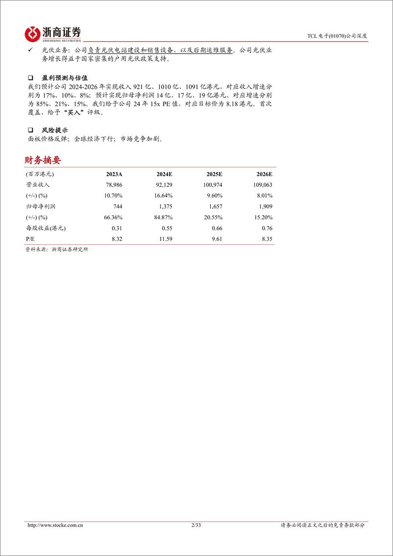 《TCL电子(01070.HK)首次覆盖报告：进击的全球显示龙头，迎来全新发展机遇-240628-浙商证券-33页》 - 第2页预览图