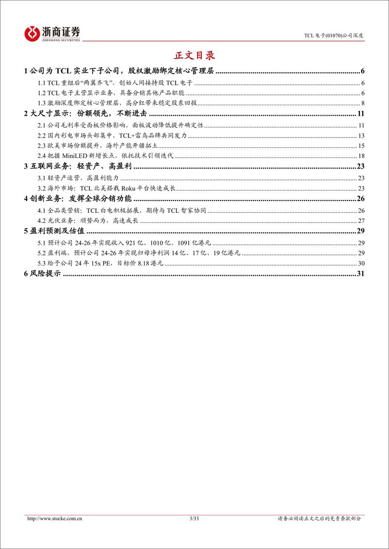 《TCL电子(01070.HK)首次覆盖报告：进击的全球显示龙头，迎来全新发展机遇-240628-浙商证券-33页》 - 第3页预览图