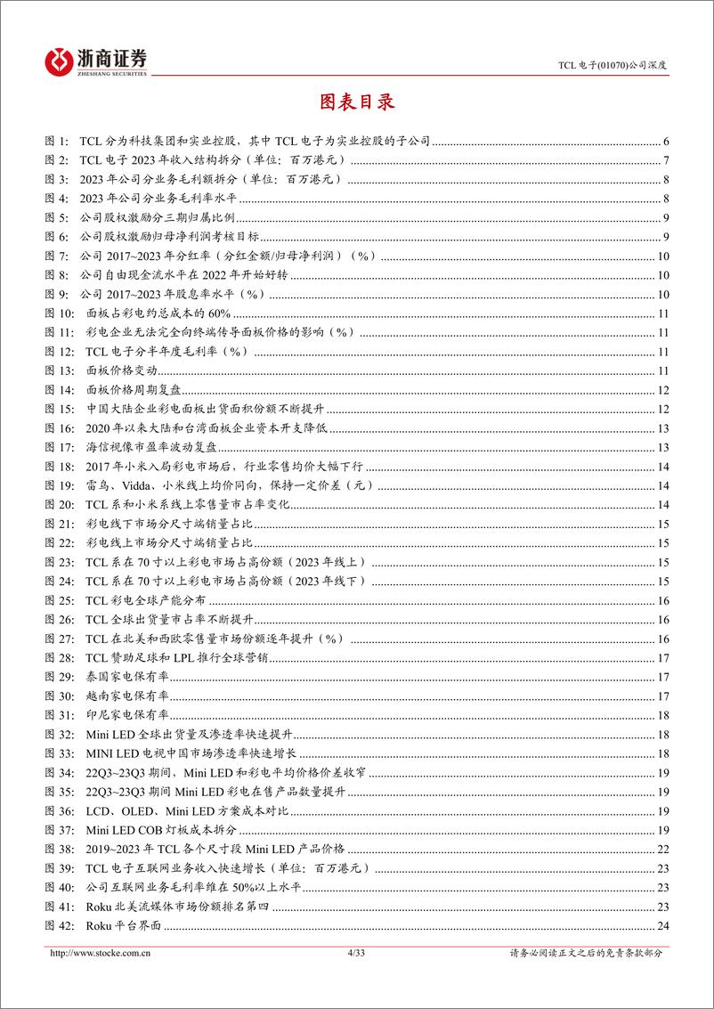 《TCL电子(01070.HK)首次覆盖报告：进击的全球显示龙头，迎来全新发展机遇-240628-浙商证券-33页》 - 第4页预览图