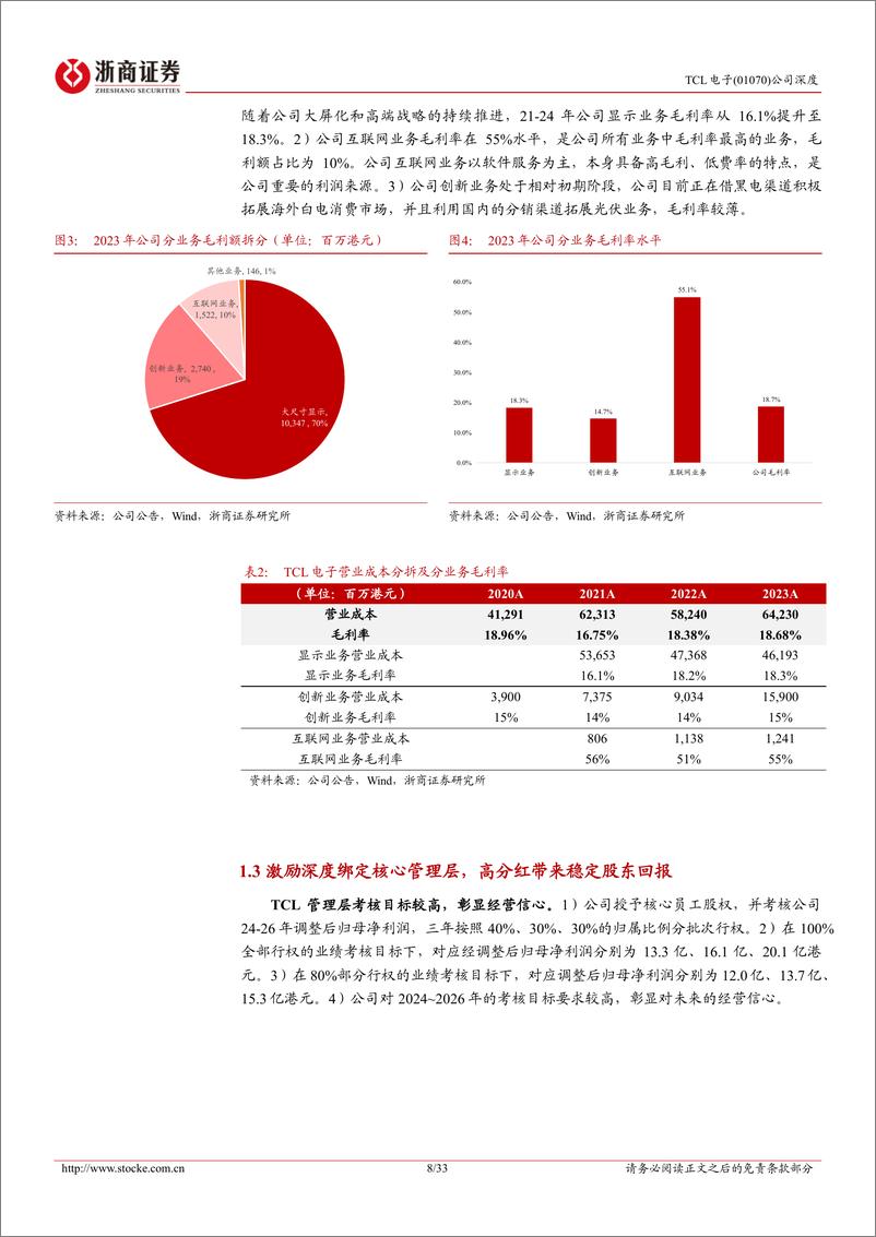 《TCL电子(01070.HK)首次覆盖报告：进击的全球显示龙头，迎来全新发展机遇-240628-浙商证券-33页》 - 第8页预览图