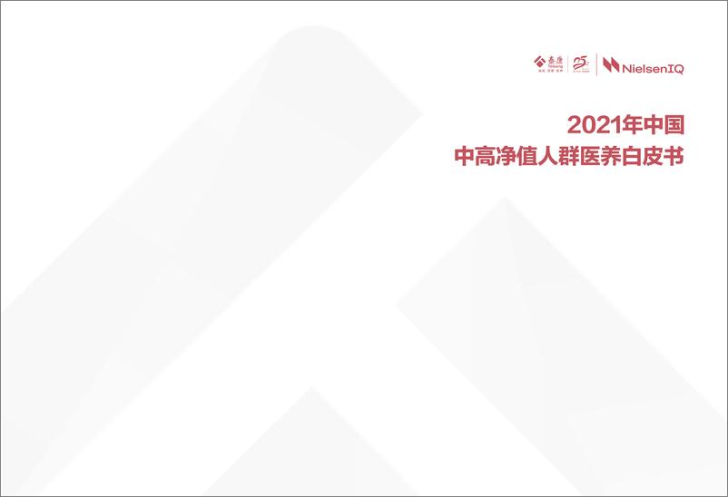 《2021年中国中高净值人群医养白皮书电子版.pdf》 - 第2页预览图