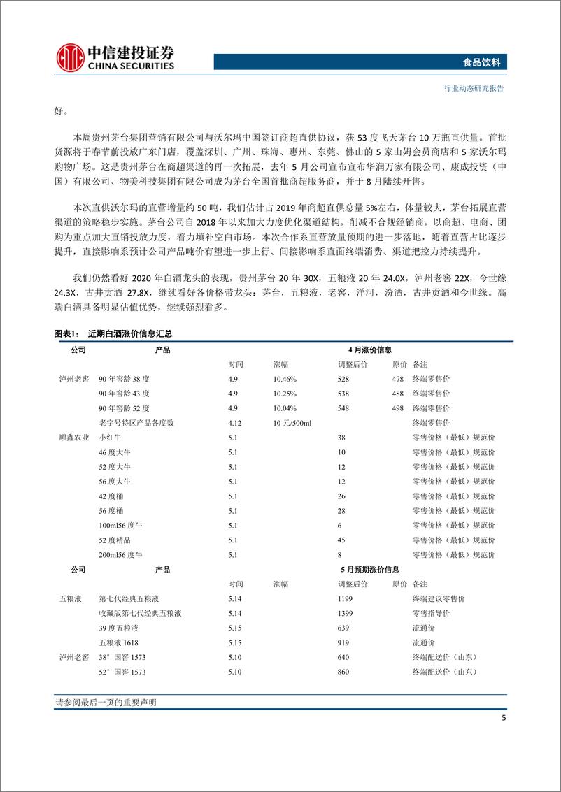 《食品饮料行业：地产酒一季报增长确定表现良好，高端白酒确定性高，估值有优势-20200113-中信建投-25页》 - 第7页预览图