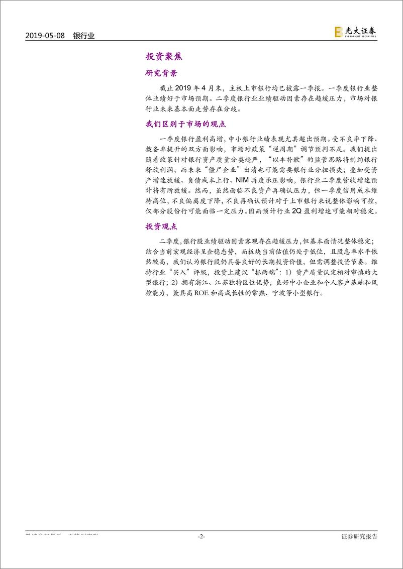 《银行业2019年一季报回顾暨二季度业绩前瞻：经营业绩普遍向好-20190508-光大证券-30页》 - 第3页预览图