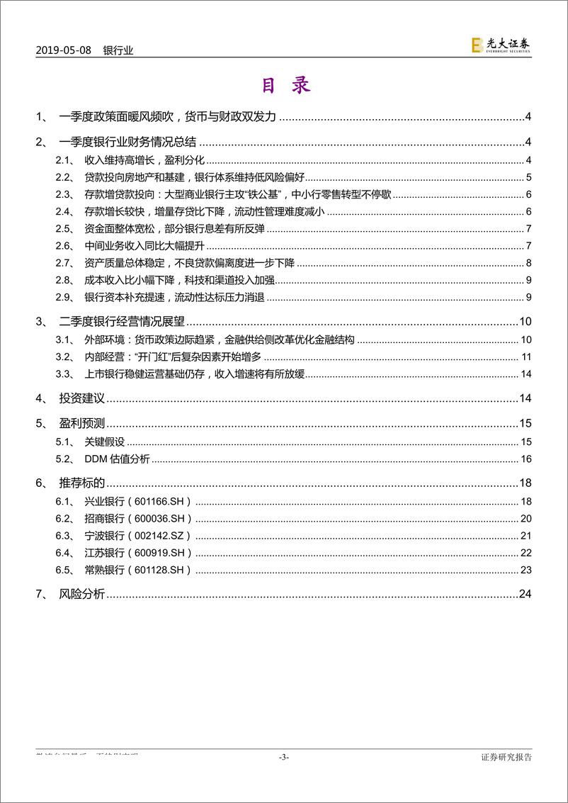 《银行业2019年一季报回顾暨二季度业绩前瞻：经营业绩普遍向好-20190508-光大证券-30页》 - 第4页预览图