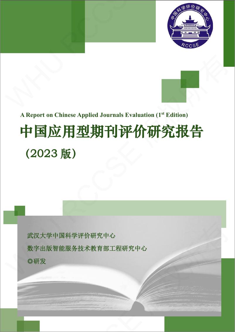 《中国应用型期刊评价研究报告-43页》 - 第1页预览图