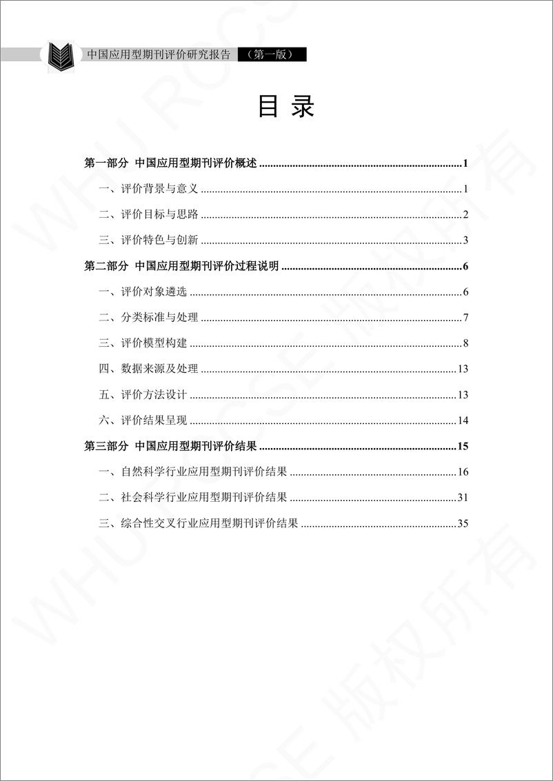 《中国应用型期刊评价研究报告-43页》 - 第3页预览图