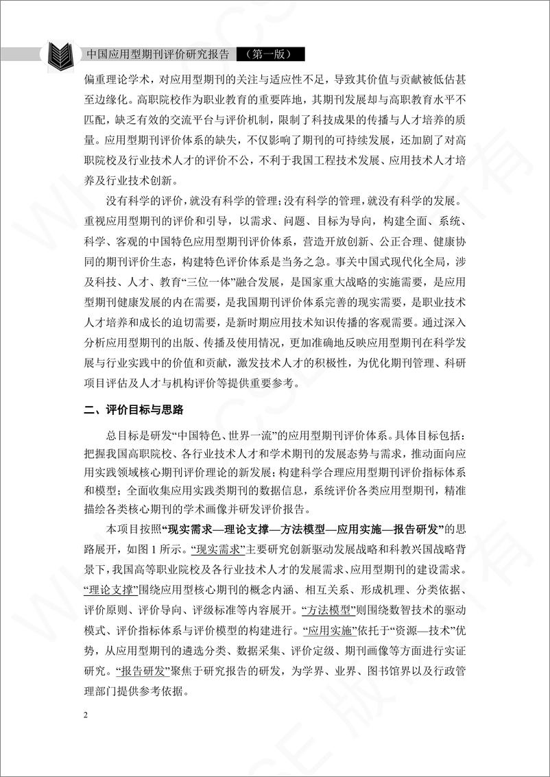 《中国应用型期刊评价研究报告-43页》 - 第5页预览图