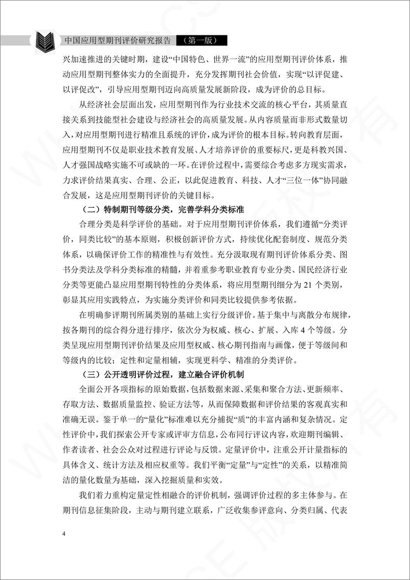 《中国应用型期刊评价研究报告-43页》 - 第7页预览图