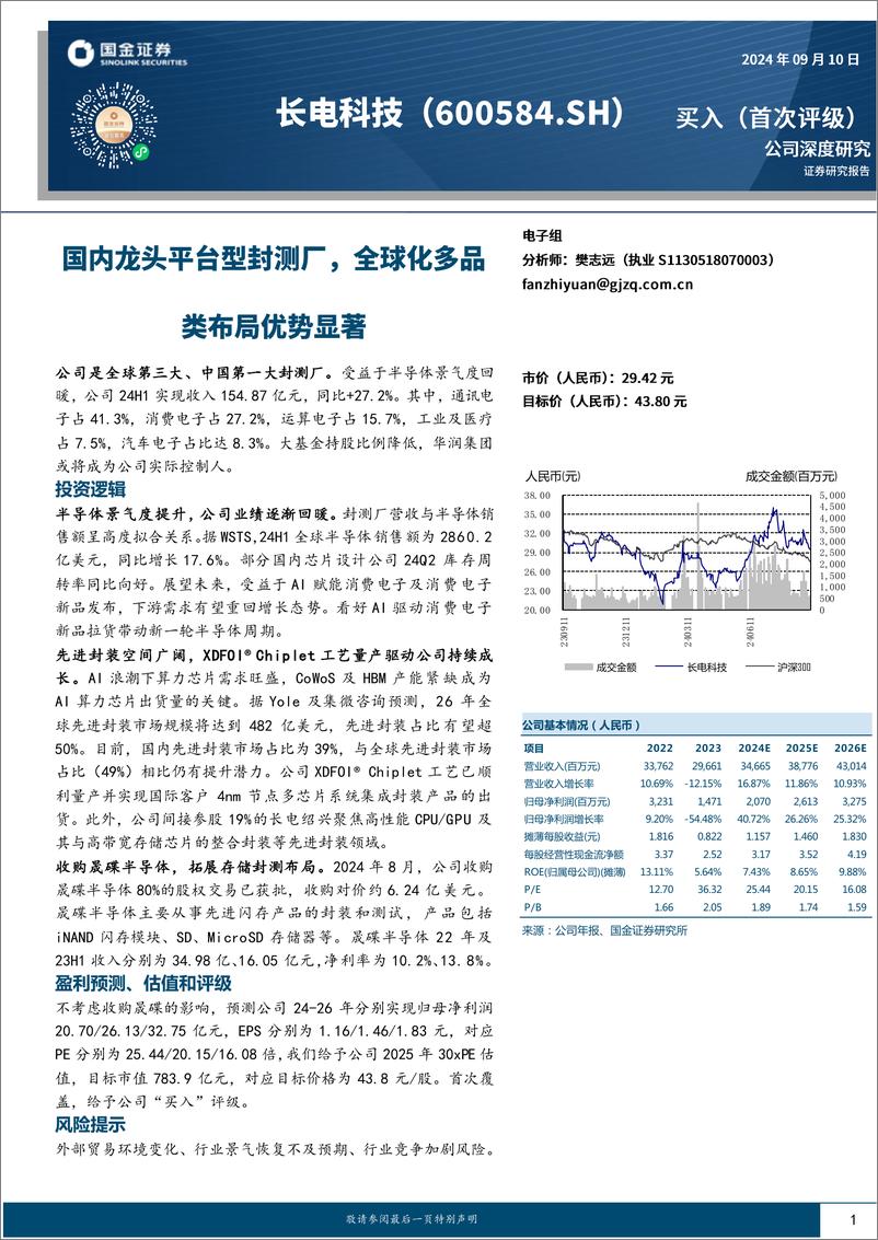 《长电科技(600584)国内龙头平台型封测厂，全球化多品类布局优势显著-240910-国金证券-25页》 - 第1页预览图