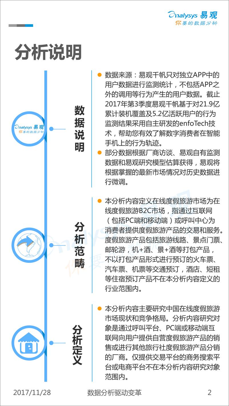 《中国在线度假旅游市场专题分析2017》 - 第2页预览图