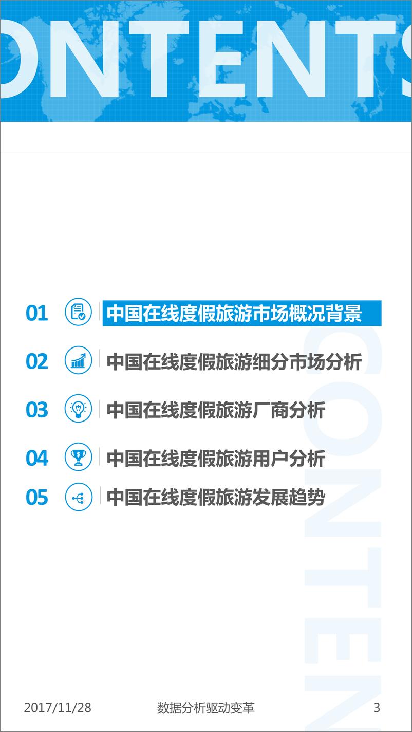 《中国在线度假旅游市场专题分析2017》 - 第3页预览图