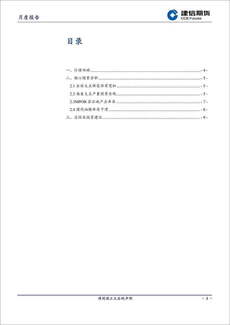 《油脂月报：南美大豆供应前景乐观，期价下跌-20240302-建信期货-10页》 - 第3页预览图