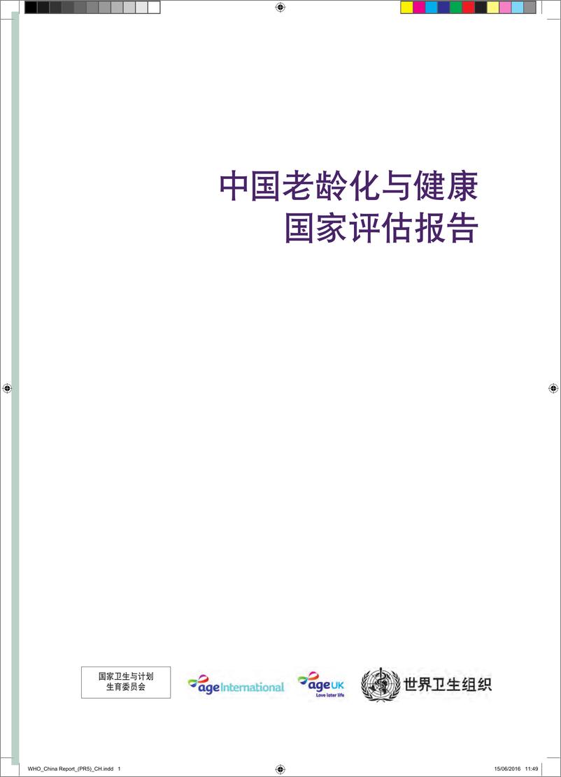 《WHO_中国老龄化与健康国家评估报告》 - 第2页预览图