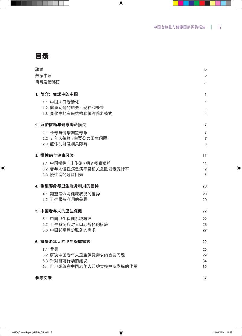 《WHO_中国老龄化与健康国家评估报告》 - 第3页预览图