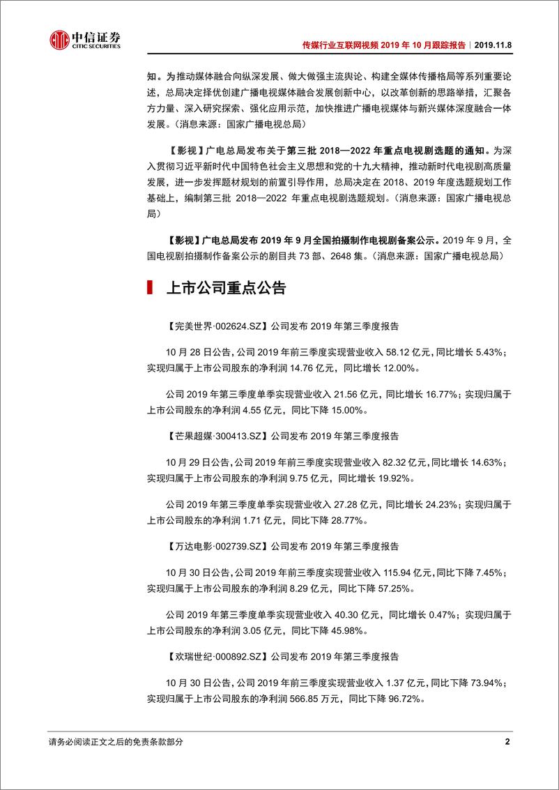 《传媒行业互联网视频2019年11月跟踪快报：主赛道和辅赛道背后的区分-20191108-中信证券-12页》 - 第4页预览图